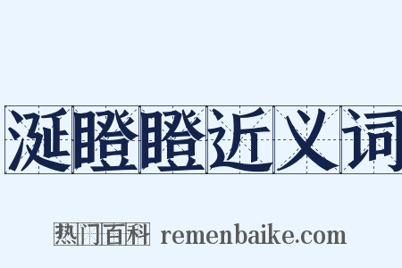 涎瞪瞪近义词是什么意思的图片